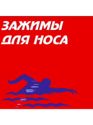 Зажимы для носа