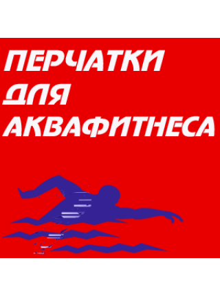 Перчатки для аквафитнеса