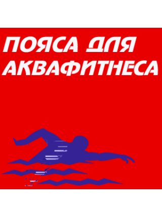 Пояса для аквафитнеса