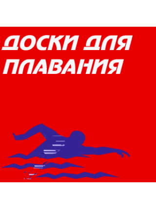 Доски для плавания