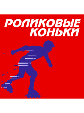 Роликовые коньки