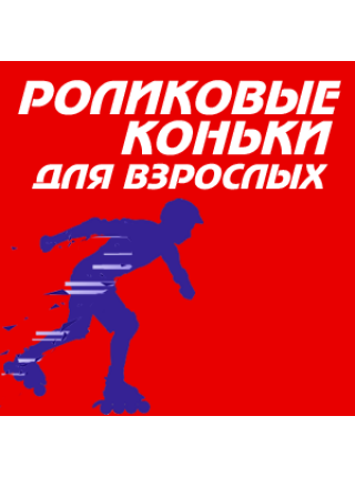 Роликовые коньки для взрослых
