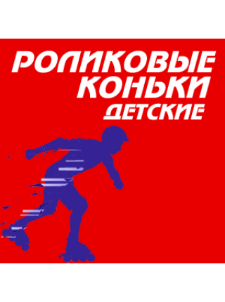 Детские роликовые коньки