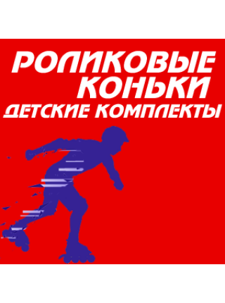 Детские роликовые комплекты (наборы)