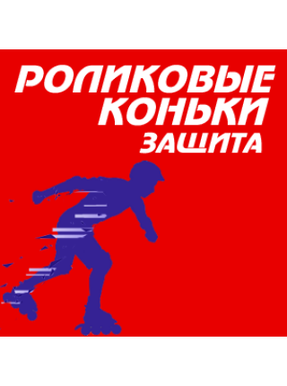 Защитные аксессуары