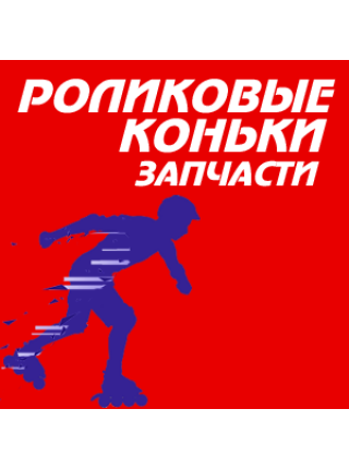 Запчасти для роликовых коньков