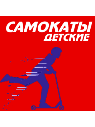 Самокаты детские