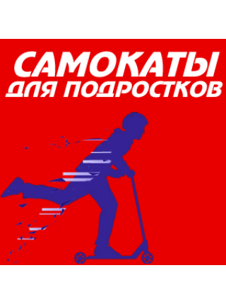 Самокаты для подростков