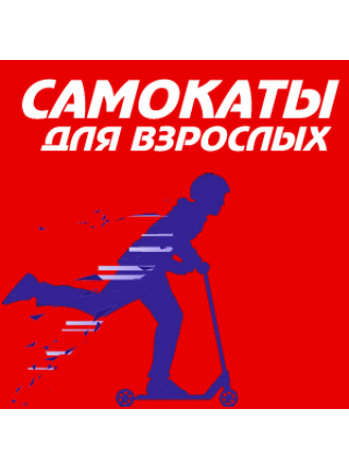 Самокаты с большими колесами