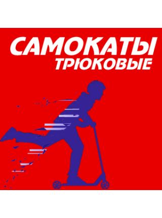 Самокаты трюковые