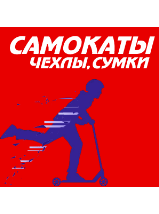 Чехлы, сумки для самокатов