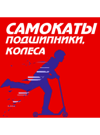 Купить подшипники для самоката