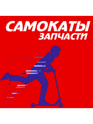 Запчасти для самокатов