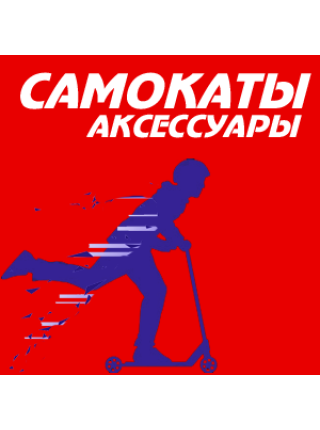 Защитные аксессуары