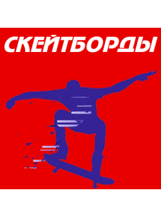 Скейтборды