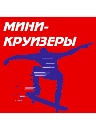 Мини-круизёры