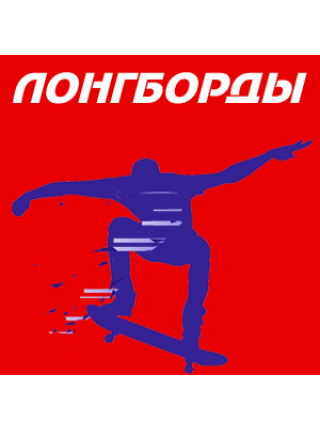 Лонгборды
