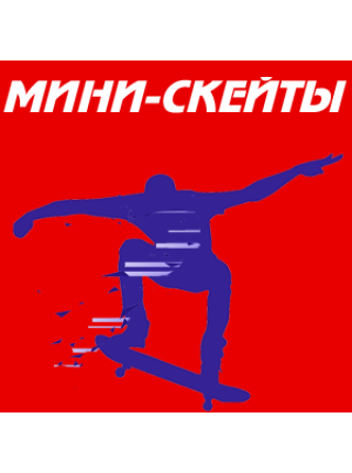 Мини-скейты