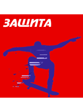 Защитные аксессуары