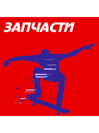 Запчасти для скейтбординга
