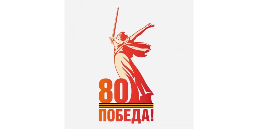 Поздравление с 80-летием Великой Победы