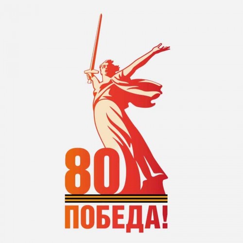 Поздравление с 80-летием Великой Победы