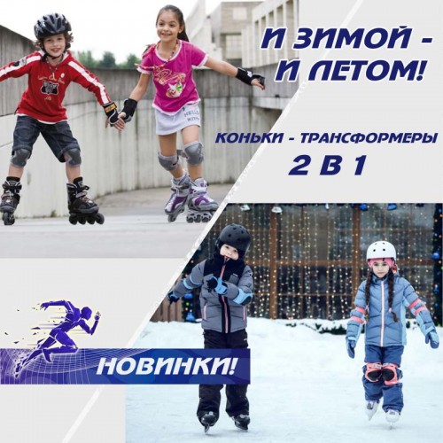 <Раздвижные коньки 2 в 1 роликовые + ледовые коньки для детей